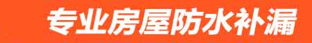 罗定卫生间免砸防水补漏