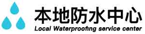 罗定卫生间免砸防水补漏公司